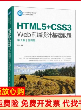 【正版书】HTML5CSS3Web前端设计基础教程吴丰人民邮电出版社9787115545145