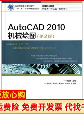【正版书】AutoCAD2010机械绘图工业和信息化高职高专十二五规划教材立项项目林养 人民邮电出版社9787115327680