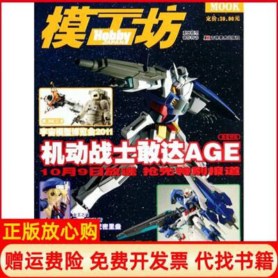 【正版书】机动战士敢达AGE模工坊系列模型制作图书日本HobbyJapan株式会社|译者青文吉林美术9787538660623