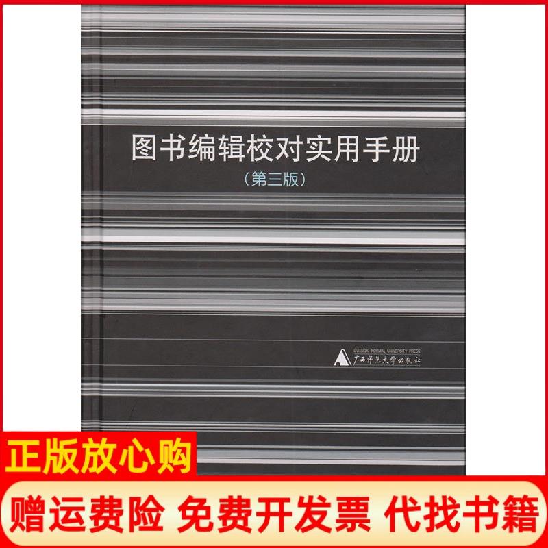 【正版书】图书编辑校对实用手册黎洪波 利来友 陈勇辉 广西师范大学出版社9787549554799