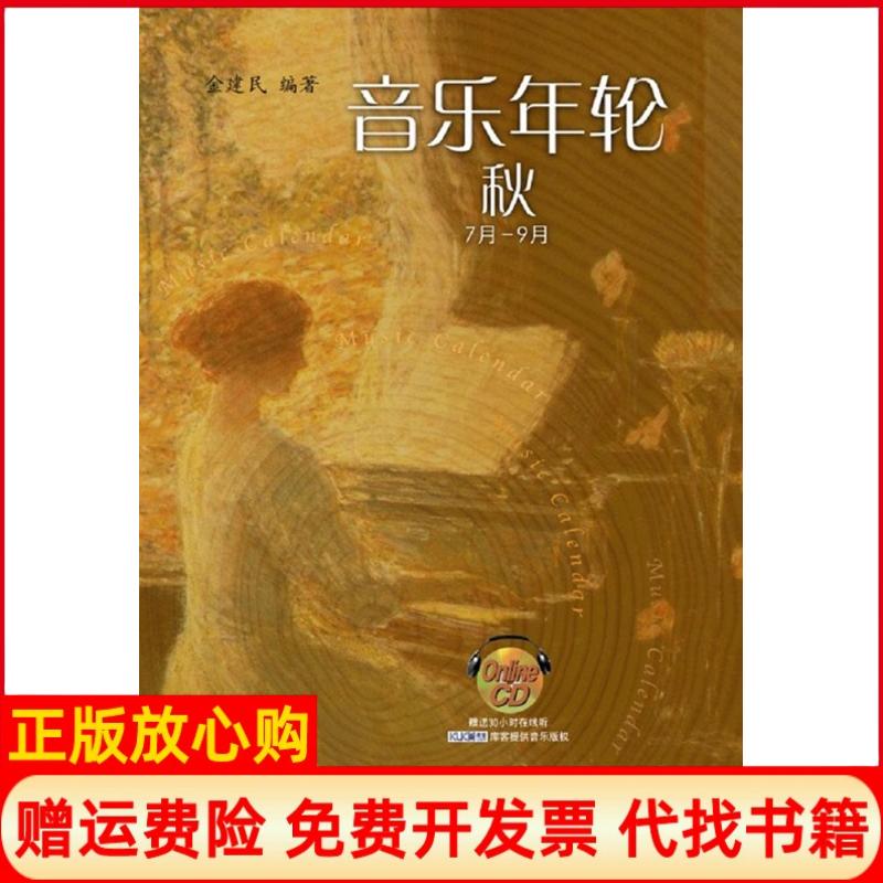 [正版书】音乐年轮秋金建民著上海音乐出版社9787552307276