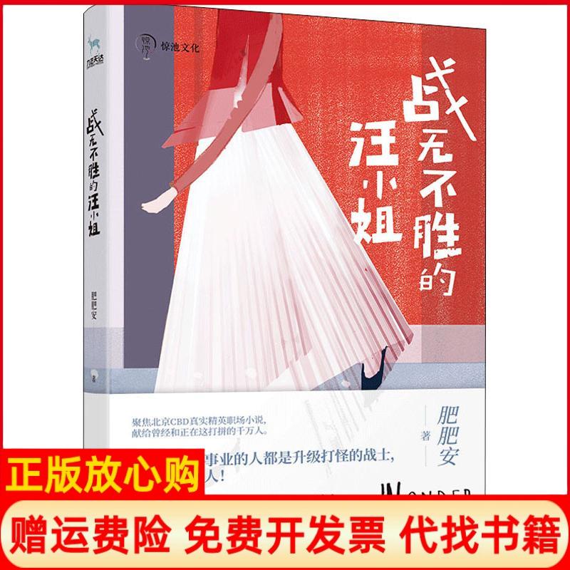 【正版书】战无不胜的汪小姐九志天达出品肥肥安江苏凤凰文艺出版社9787559427991