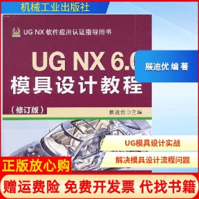 正版书】UGNX60模具设计教程展迪优编机械工业出版社9787111433194