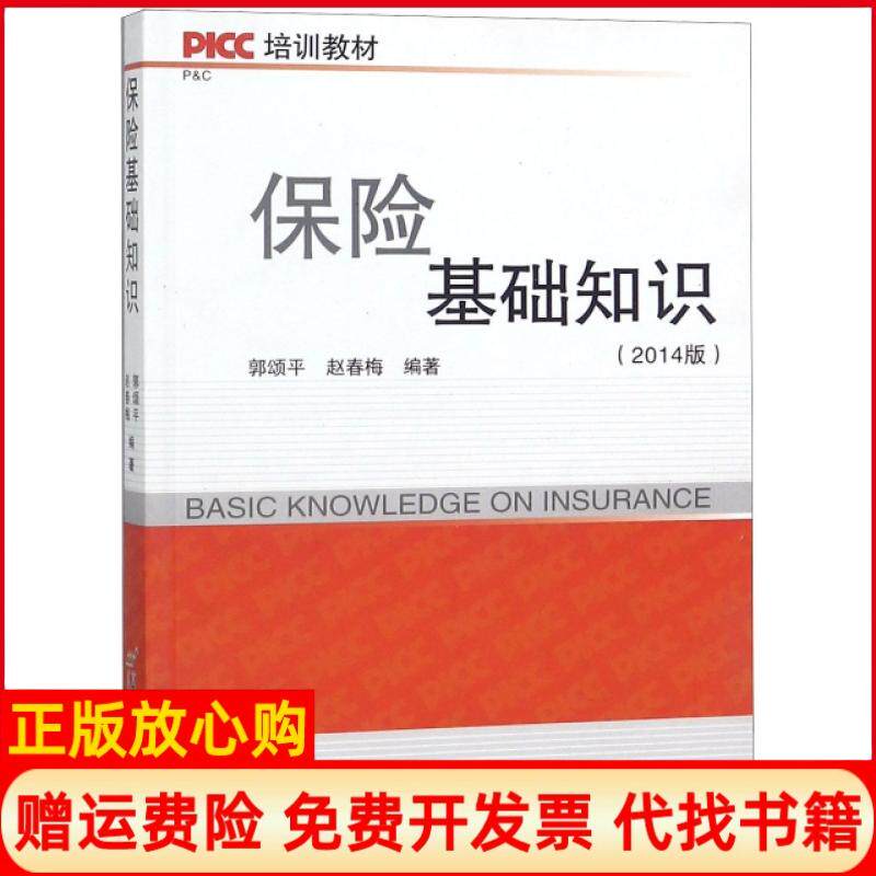 正版书9成新有划线】PICC培训教材保险基础知识郭颂平著赵春梅著首都经济贸易大学出版社9787563822072