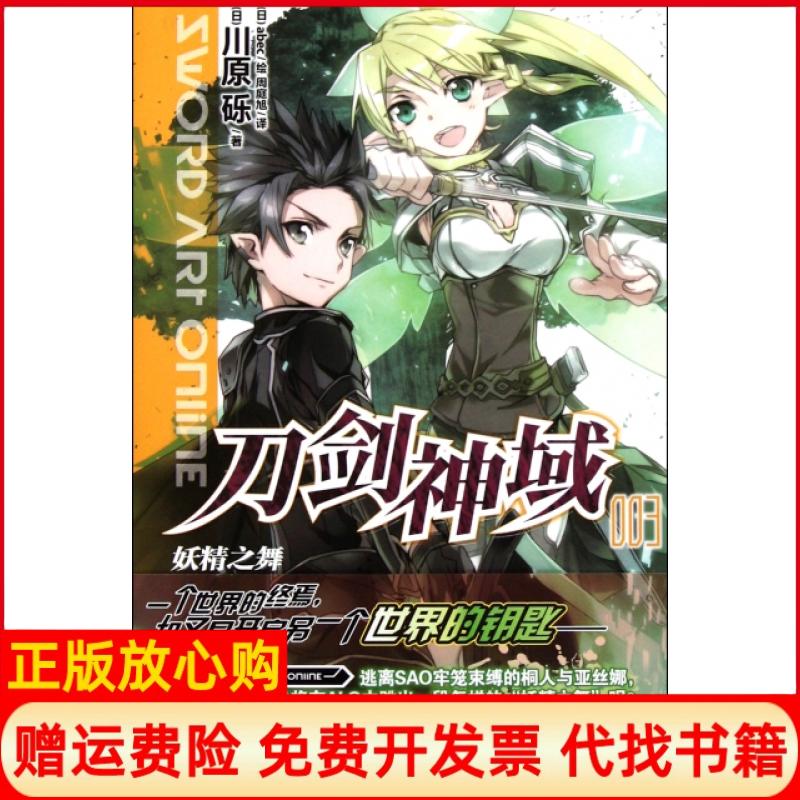 【正版书】刀剑神域03妖精之舞日川原砾著周庭旭译日abec绘湖南美术出版社9787535648518