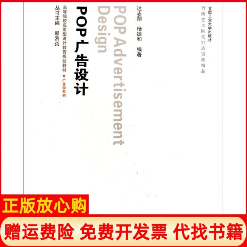 正版书】POP广告设计达志翔杨振和合肥工业大学出版社9787565002496