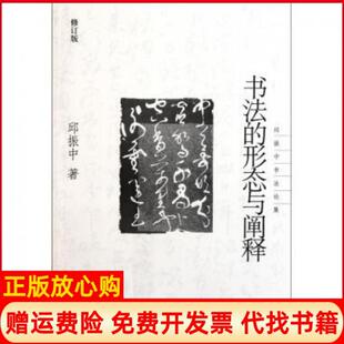 正版书9成新】书法的形态与阐释邱振中书集邱振中著中国人民大学出版社9787300139500