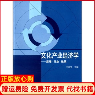 【正版书】文化产业经济学原理行业政策王海文高等教育出版社9787040355741