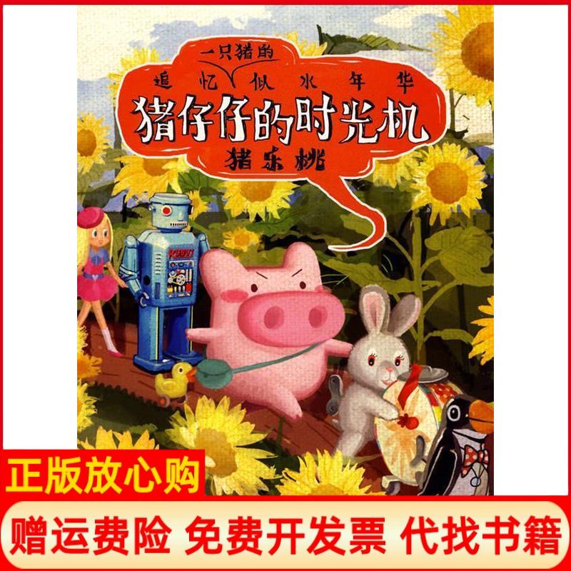 【正版书85成新】猪仔仔的时光机追忆一只猪的似水年华猪乐桃 猪乐桃绘现代出版社9787802443167