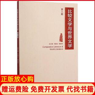 比较文学与世界文学陈跃红著张辉著北京大学出版 书 社9787301264072 正版