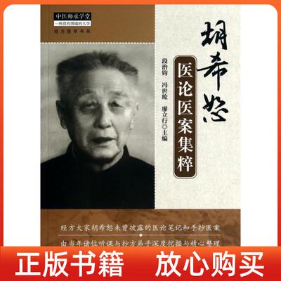 【正版书】中医师承学堂胡希恕医论医案集粹段治钧冯世纶廖立行中国医出版社