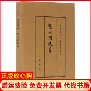 饮水词校笺清纳兰德著赵秀亭校冯统一校中华书局9787101111989 书 正版