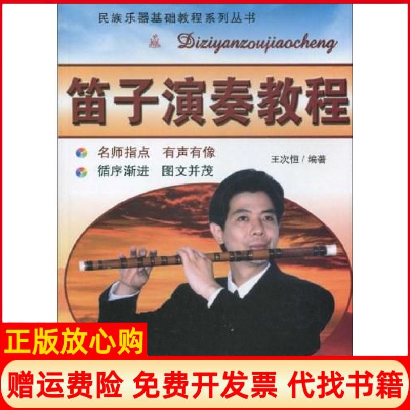 正版书】笛子演奏教程王次恒国际文化出版公司9787801058591
