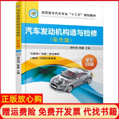 【正版书】汽车发动机构造与检修谢伟钢韩鑫机械工业出版社9787111616870
