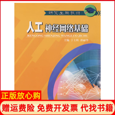 【正版书】用教材人工神经网络基础丁士圻 郭丽华 哈尔滨工程大学出版社9787811332063