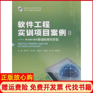 【正版书】软件工程实训项目案例Android移动应用开发篇2熊庆宇杨正益吴映波文俊浩高旻等重庆大学出版社9787562480037
