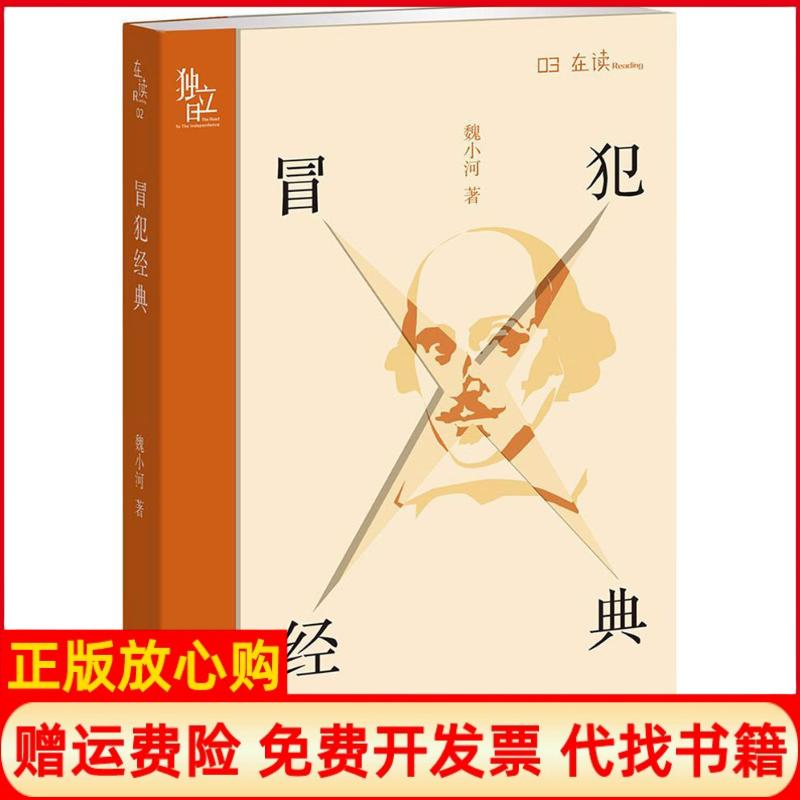 【正版书】冒犯经典魏小河著生活读书新知三联书店生活书店出版有限公司9787807682042