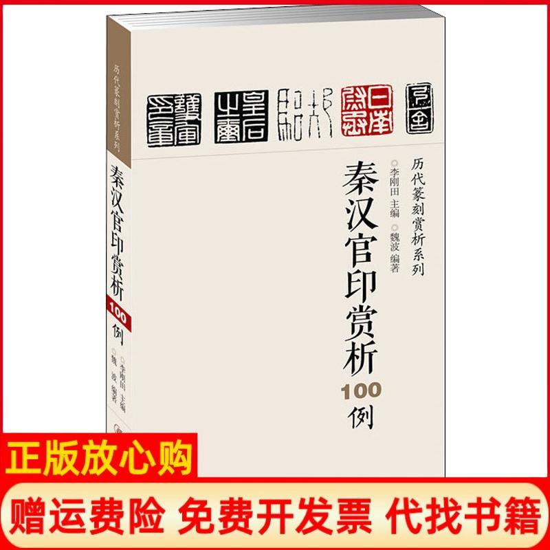 [正版书】秦汉官印赏析100例魏波著李刚田 江西美术出版社9787548036623