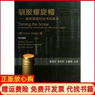 【正版书】驯服螺旋帽葡萄酒密封技术的泰森中国农业大学出版社9787565506482