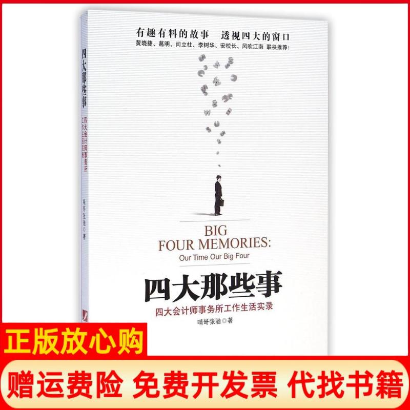 正版书】四大那些事四大会计师事务所工作生活实录啃哥张驰著中国市场出版社9787509213209