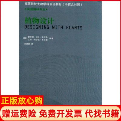 【正版书】植物设计德韦尔勒 中国建筑工业出版社9787112135073