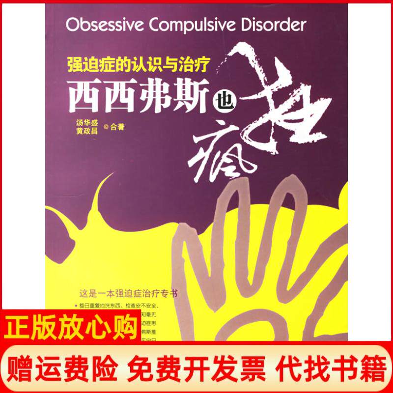 正版书】西西弗斯也疯狂强迫症的认识与治疗汤华盛黄政昌四川大学出版社9787561435595