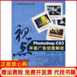 【正版书】视点PhotoshopCS3平面广告创意解密安雪梅凌方中国铁道出版社9787113084530