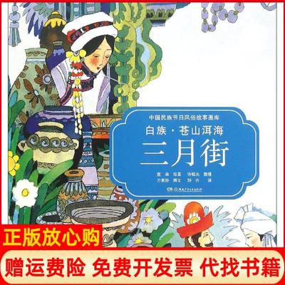 【正版书】中国民族节日风俗故事画库白族苍山洱海三月街胡丹译宣森绘方素珍撰文许毓光整理湖南少年儿童出版社9787556213986