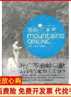 【正版书】秦岭无闲草跟着叶广芩走秦岭之进山看草叶广芩著高弟著长春出版社9787544517881