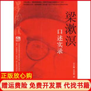 【正版书】梁漱溟口述实录白吉庵李仲明团结出版社9787802148956