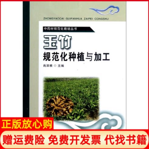 正版书】玉竹规范化种植与加工肖深根湖南科学技术出版社9787535770912
