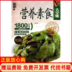 【正版书】营养素食大全集国民健康素养大全集李培高等教育出版社9787040310887