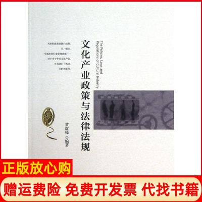 正版书】文化产业政策与法律法规黄虚峰著北京大学出版社9787301229071