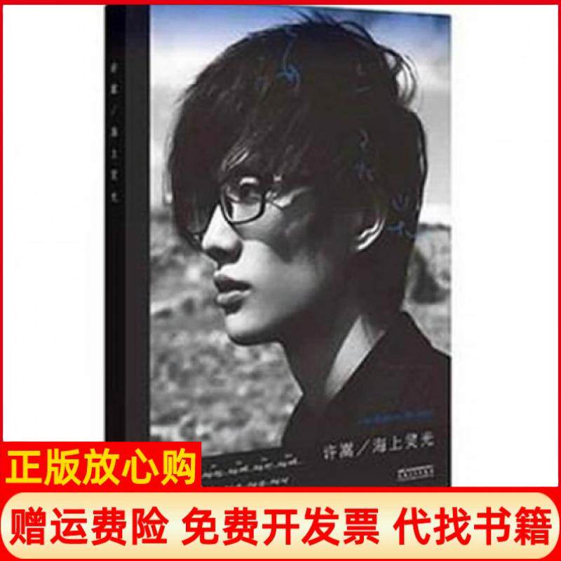 【正版书】海上灵光许嵩安徽美术出版社9787539833545