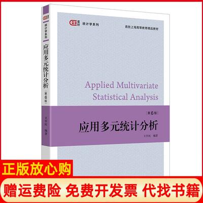 【正版书】应用多元统计分析王学民上海财经大学出版社9787564239107