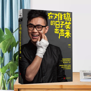 【正版现货】在难搞的日子笑出声来大鹏北京联合出版公司9787550223752