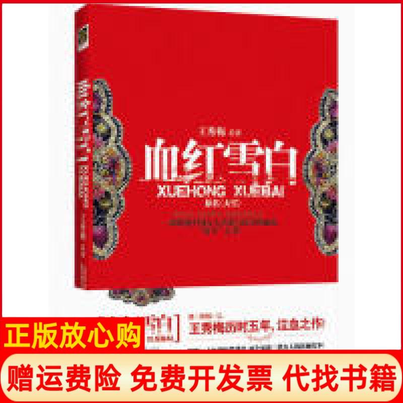 正版书】血红雪白王秀梅文化艺术出版社9787503943775