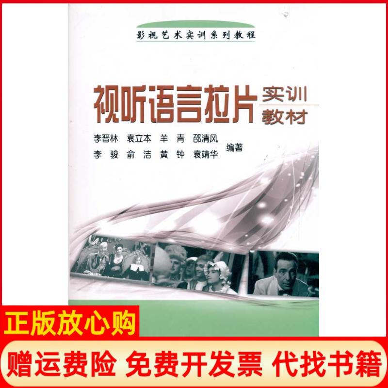 【正版书】视听语言拉片实训教材李晋林 中国广播电视出版社9787504363534
