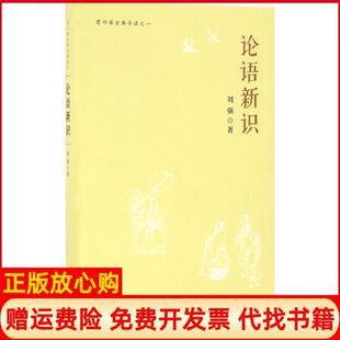 【正版书】论语新识刘强著著岳麓书社9787553806143