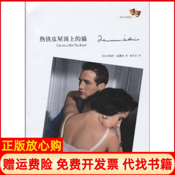 正版书】热铁皮屋顶上的猫美田纳西威廉斯TennesseeWilliams著陈良廷译上海译文出版社9787532749843