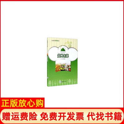 【正版书】贵州名菜吴茂钊重庆大学出版社9787568919920