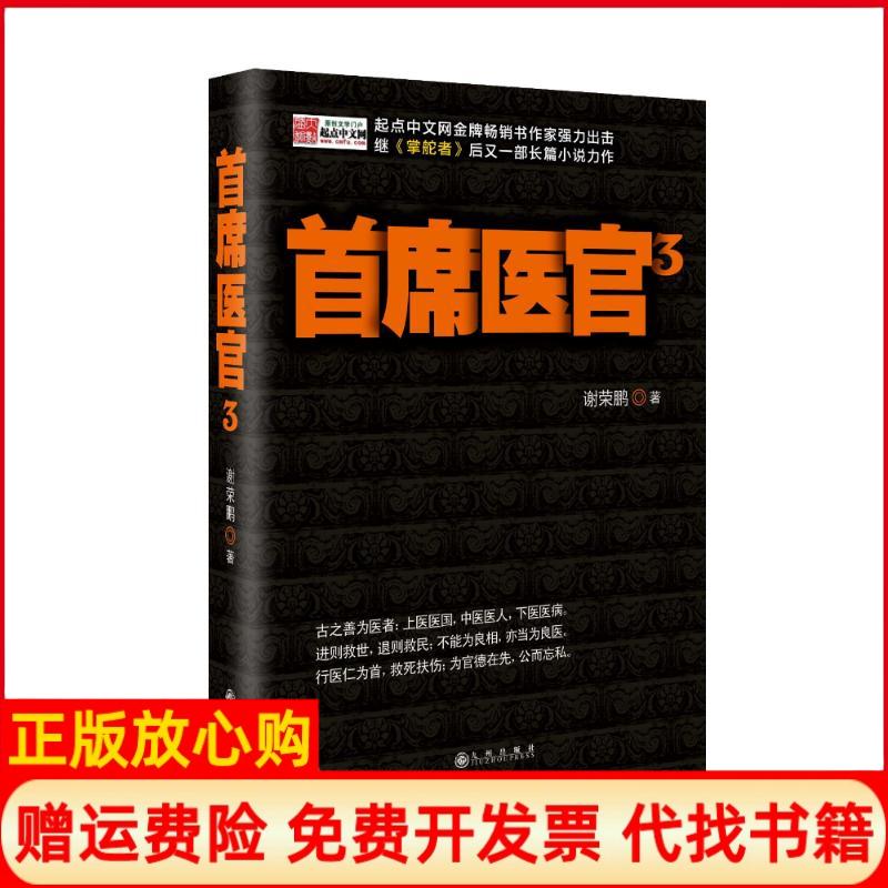 【正版书】首席医官3谢荣鹏著九州出版社9787510816970