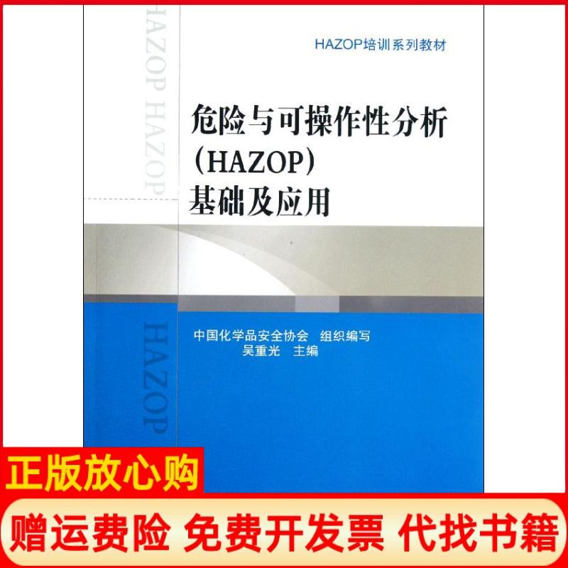 正版书】HAZOP培训系列教材危险与可操作线分析基础及应用吴重光 中国石化出版社9787511416742