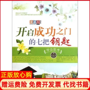【正版书】开启成功之门的七把钥匙学会思考林自勇陕西人民美术出版社9787536825840