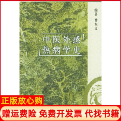 正版书】中医外感热病学史曹东义中医古籍出版社9787801741974
