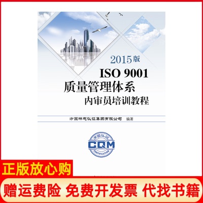 【正版书】2015版ISO9001质量管理体系内审员培训教程方圆标志认集团有限公司 中国标准出版社9787506682596