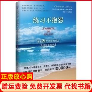 【正版书】练习不抱怨我的21天不抱怨挑战选择幸福未来列维奇机械工业出版社9787111488477