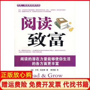 社9787801706713 阅读致富美哈吉斯著赖伟雄译当代中国出版 正版 书