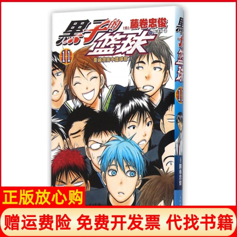 【正版书】黑子的篮球11藤卷忠俊著陈诗雨译人民邮电出版社9787115383730