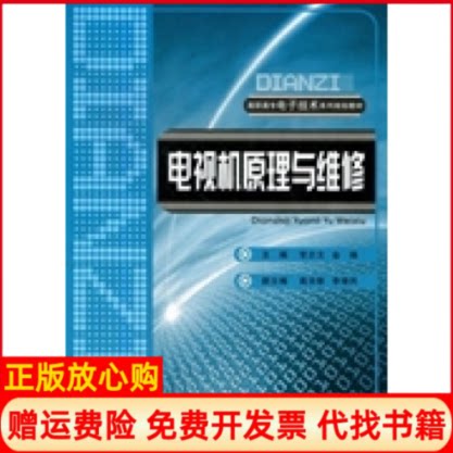 正版书】电视机原理与维修常志文金瑞重庆大学出版社9787562466468